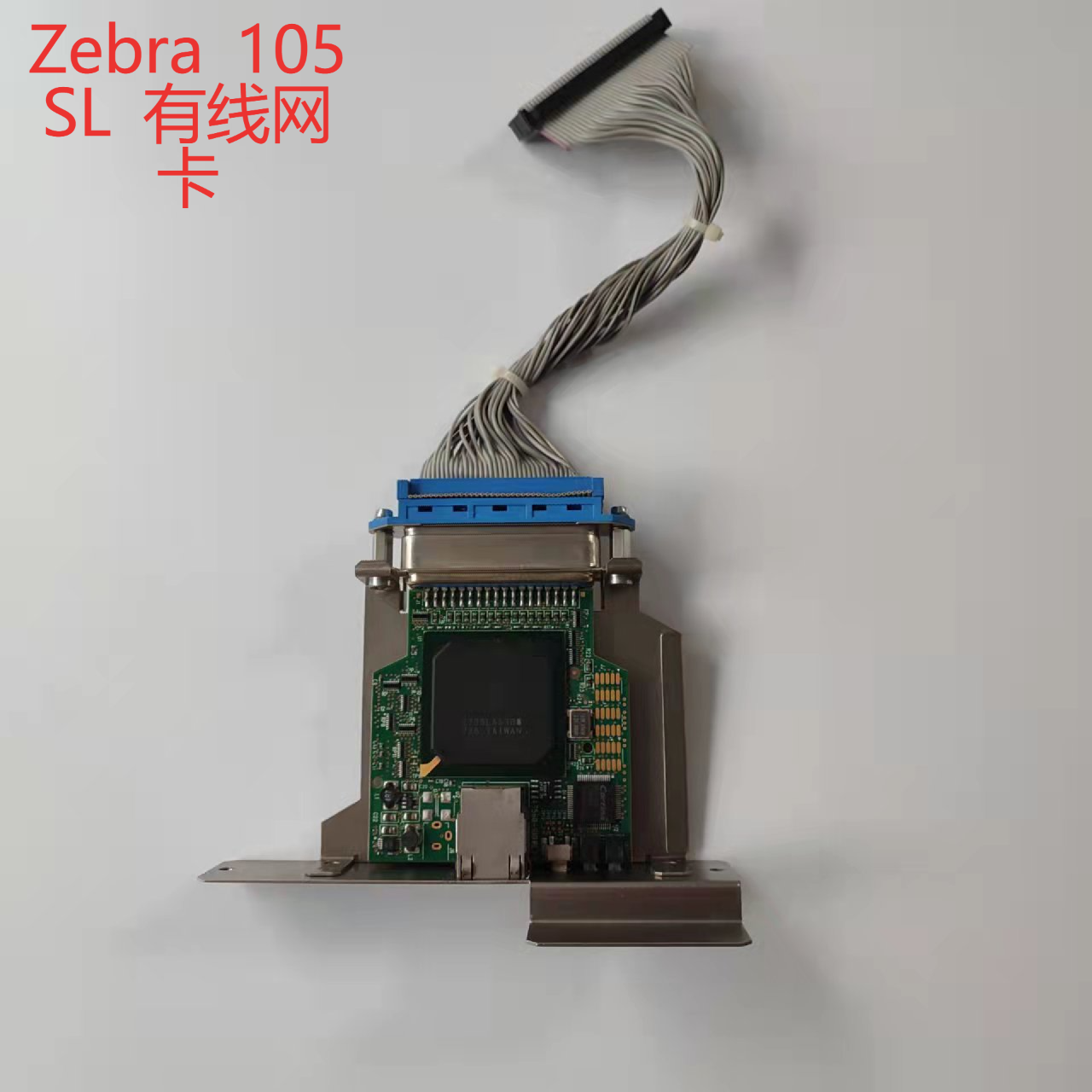 Zebra/斑马105SL条码打印机100M内置有线网卡