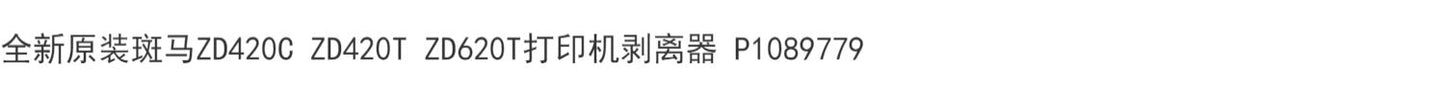 全新原装斑马ZD420C ZD420T ZD620T打印机剥离器 P1089779