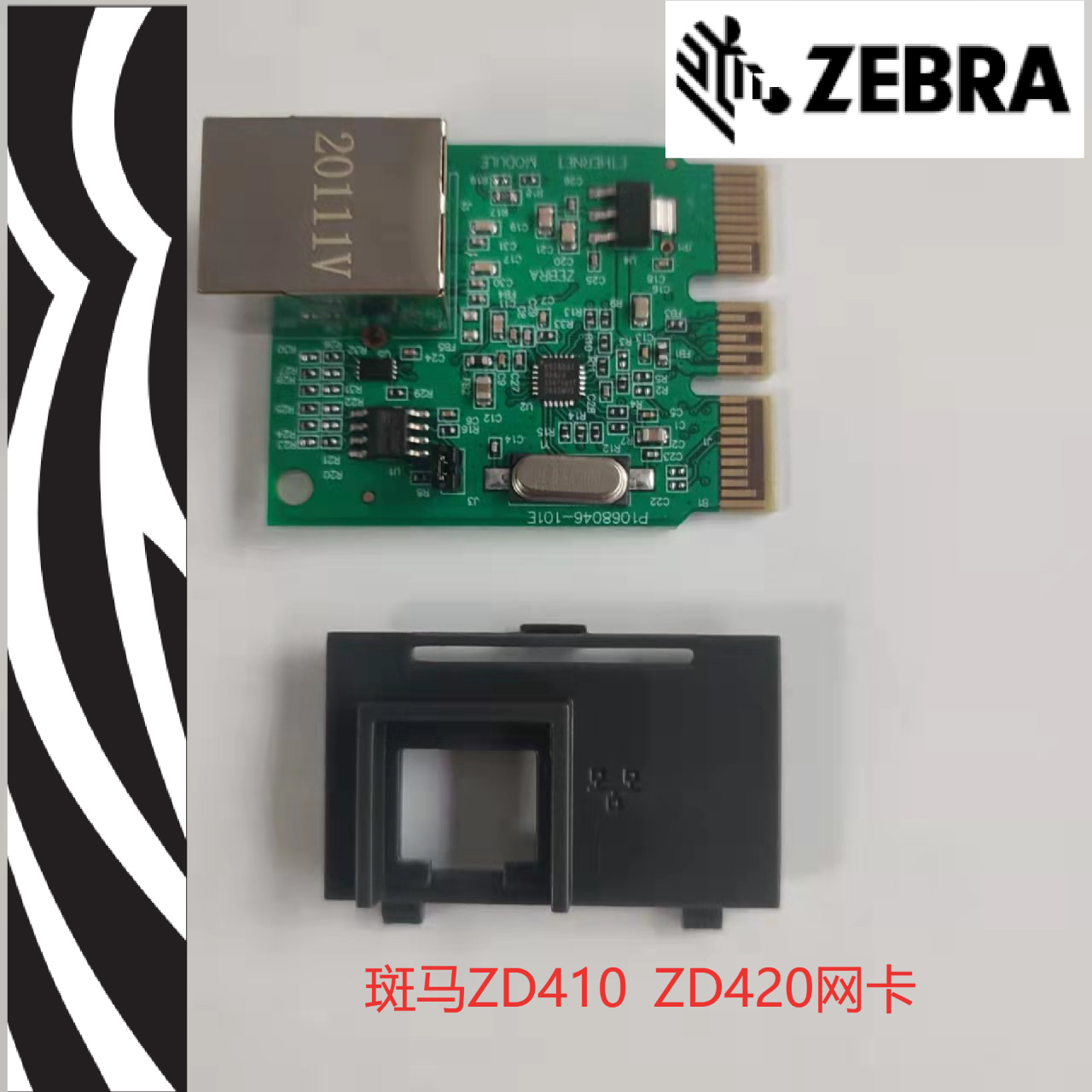 斑马ZD410，ZD420C，ZD420D，ZD420T有线网卡
